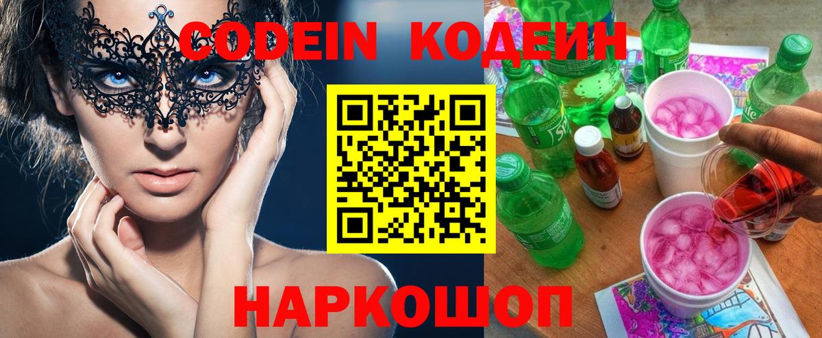 Кодеин Purple Drank Муравленко